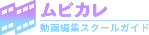 課題解決のためのおすすめ動画編集スクール30選【Vカレ】