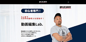 動画編集Lab.公式HP