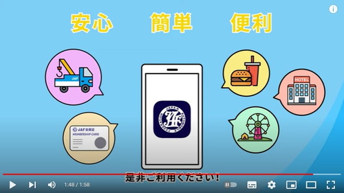 YouTube「JAFスマートフォンアプリ」（動画）のキャプチャ